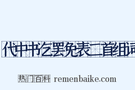 代中书乞罢免表二首组词是什么意思的图片